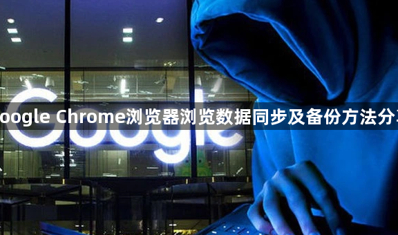 google Chrome浏览器浏览数据同步及备份方法分享1
