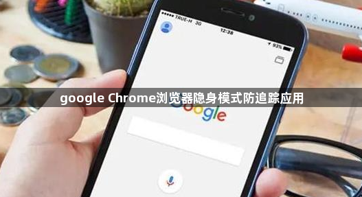 google Chrome浏览器隐身模式防追踪应用1
