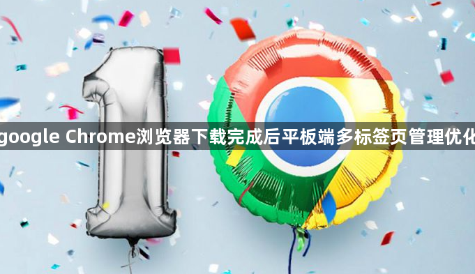 google Chrome浏览器下载完成后平板端多标签页管理优化1
