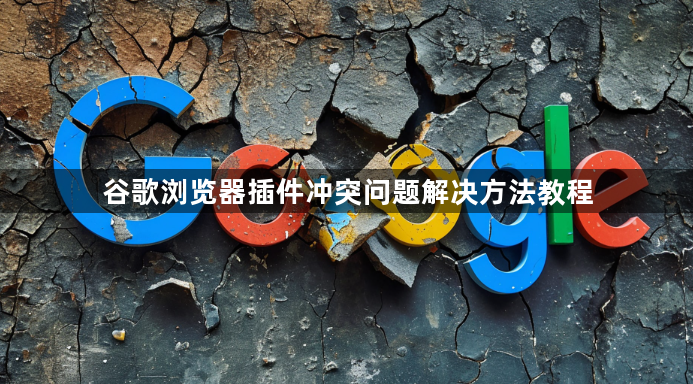 谷歌浏览器插件冲突问题解决方法教程1