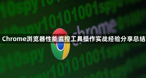 Chrome浏览器性能监控工具操作实战经验分享总结1