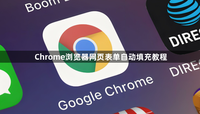 Chrome浏览器网页表单自动填充教程1
