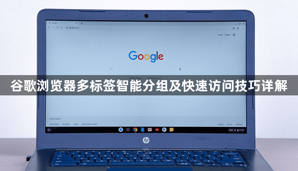 谷歌浏览器多标签智能分组及快速访问技巧详解1