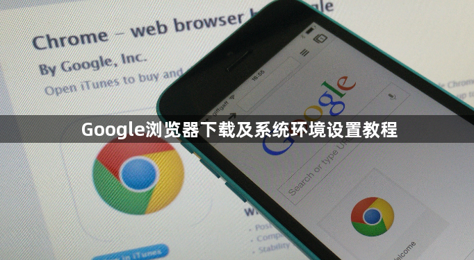 Google浏览器下载及系统环境设置教程1