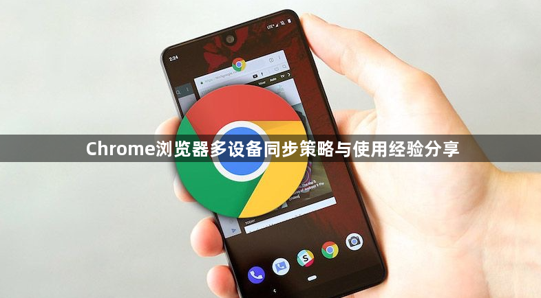 Chrome浏览器多设备同步策略与使用经验分享1