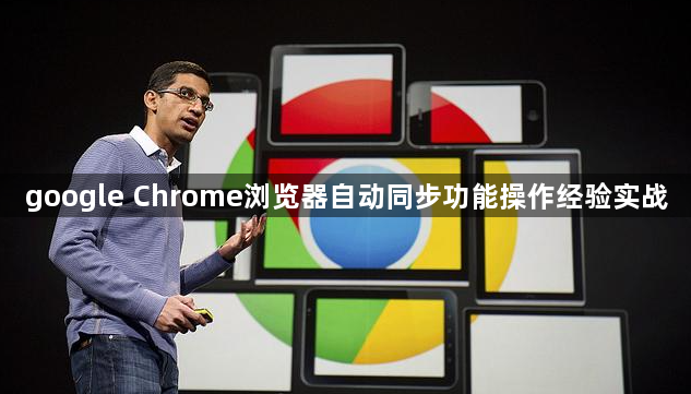 google Chrome浏览器自动同步功能操作经验实战1