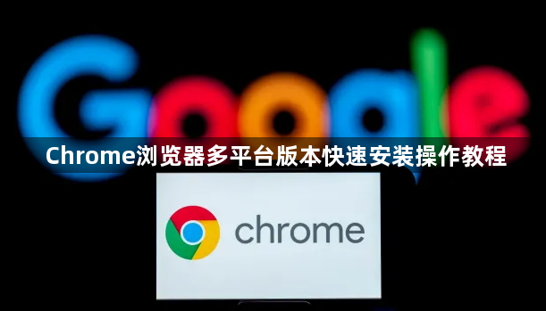 Chrome浏览器多平台版本快速安装操作教程1