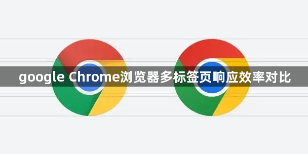 google Chrome浏览器多标签页响应效率对比1