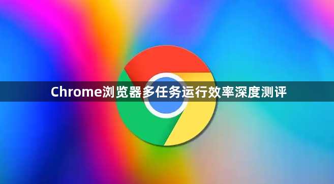 Chrome浏览器多任务运行效率深度测评1