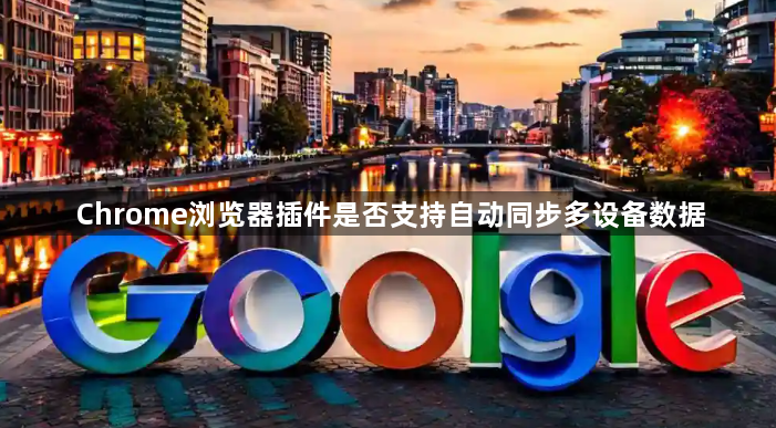 Chrome浏览器插件是否支持自动同步多设备数据1