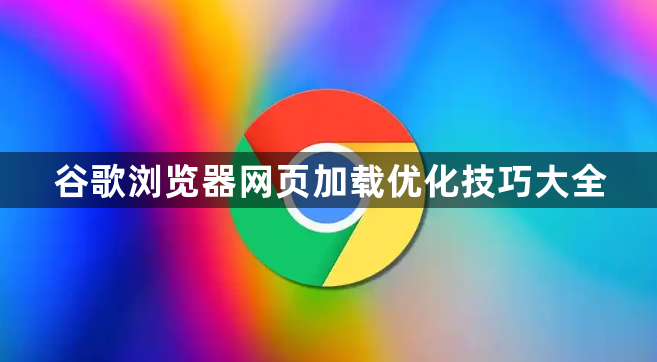 谷歌浏览器网页加载优化技巧大全1