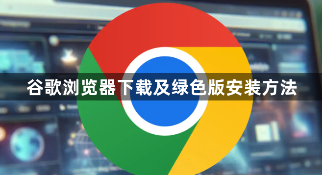 谷歌浏览器下载及绿色版安装方法1