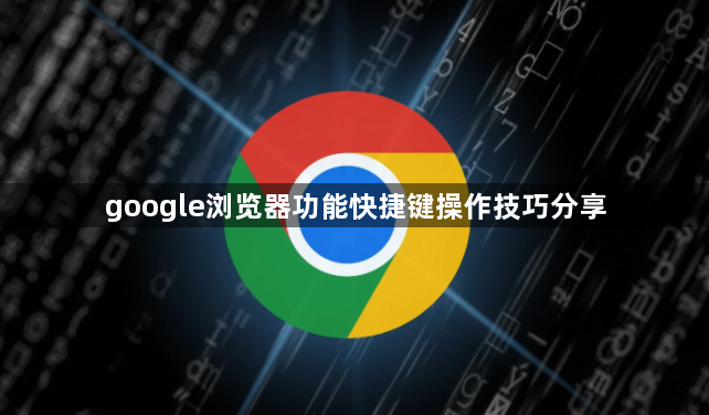 google浏览器功能快捷键操作技巧分享1