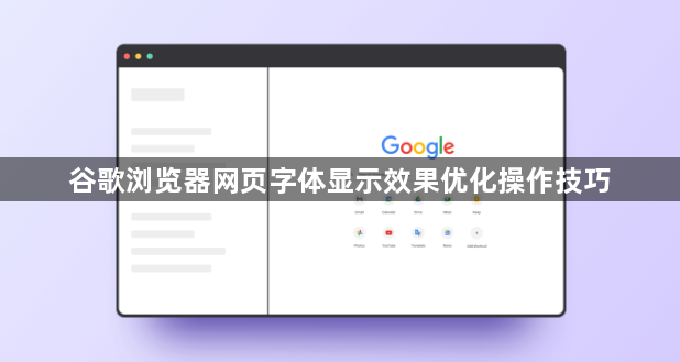 谷歌浏览器网页字体显示效果优化操作技巧1