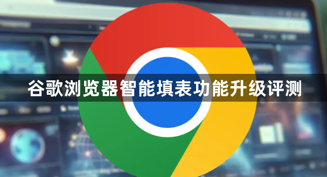 谷歌浏览器智能填表功能升级评测1