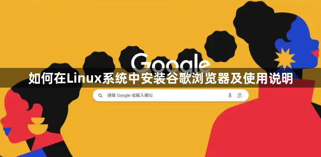 如何在Linux系统中安装谷歌浏览器及使用说明1