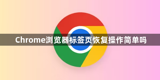 Chrome浏览器标签页恢复操作简单吗1