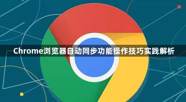 Chrome浏览器自动同步功能操作技巧实践解析1