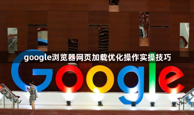 google浏览器网页加载优化操作实操技巧1