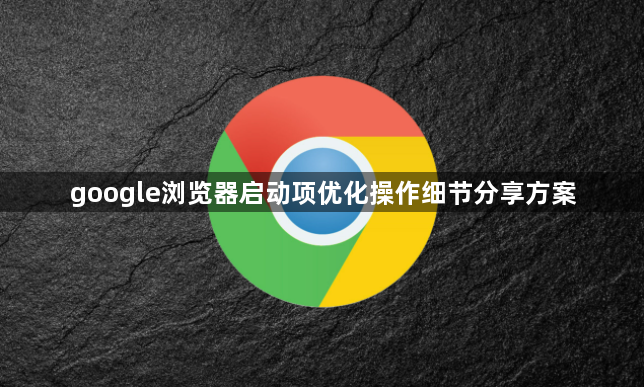 google浏览器启动项优化操作细节分享方案1