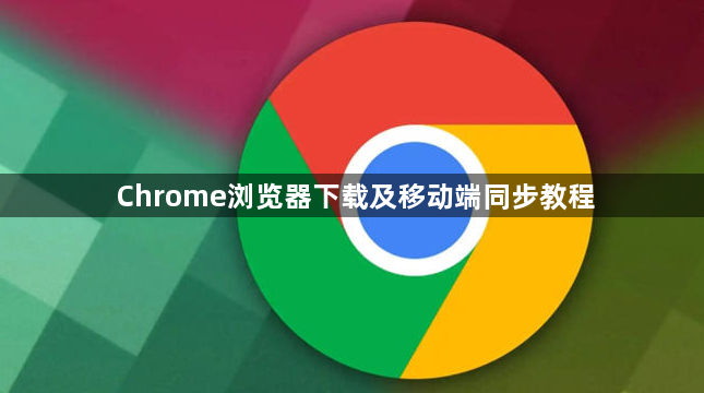 Chrome浏览器下载及移动端同步教程1