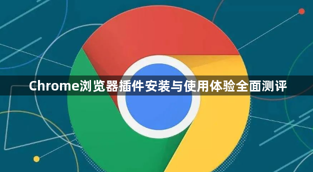 Chrome浏览器插件安装与使用体验全面测评1
