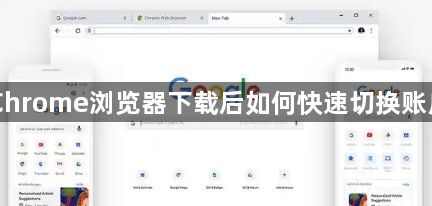 Chrome浏览器下载后如何快速切换账户1