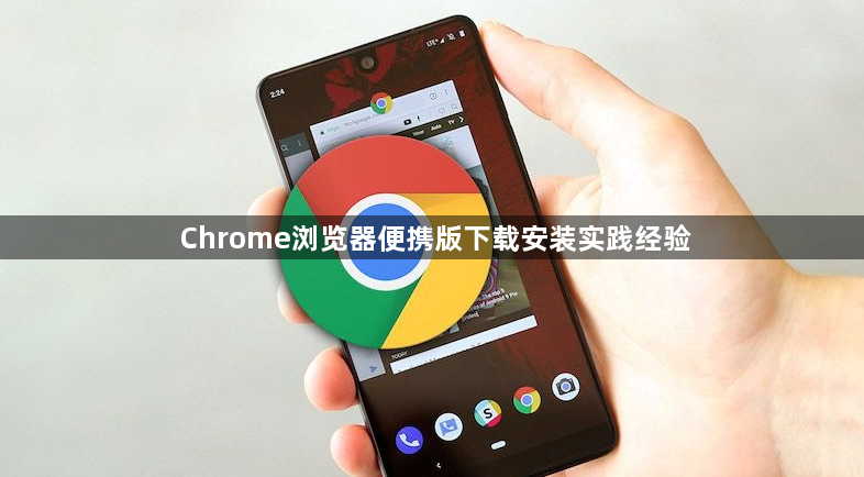 Chrome浏览器便携版下载安装实践经验1
