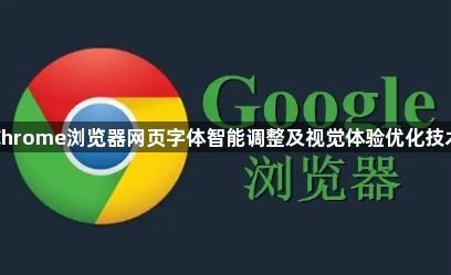 Chrome浏览器网页字体智能调整及视觉体验优化技术1