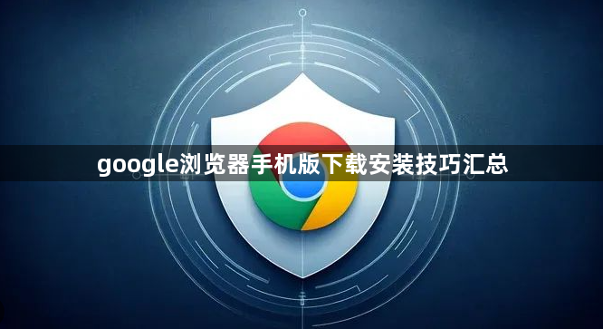 google浏览器手机版下载安装技巧汇总1