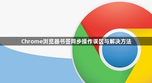 Chrome浏览器书签同步操作误区与解决方法1