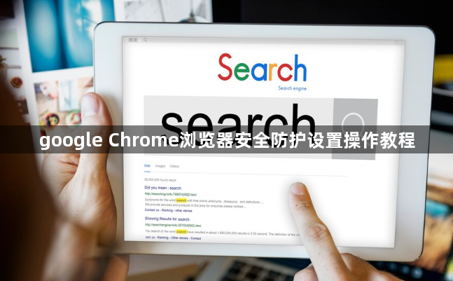 google Chrome浏览器安全防护设置操作教程1