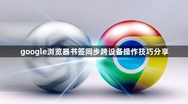 google浏览器书签同步跨设备操作技巧分享1