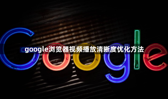 google浏览器视频播放清晰度优化方法1