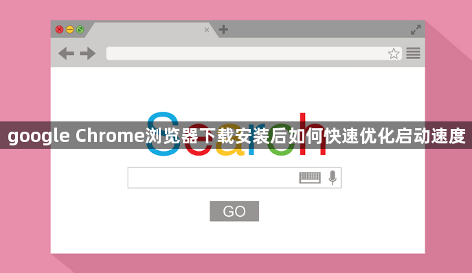google Chrome浏览器下载安装后如何快速优化启动速度1