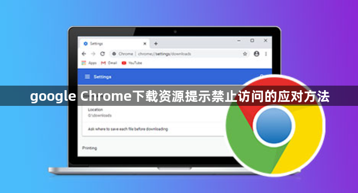 google Chrome下载资源提示禁止访问的应对方法1