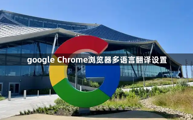 google Chrome浏览器多语言翻译设置1