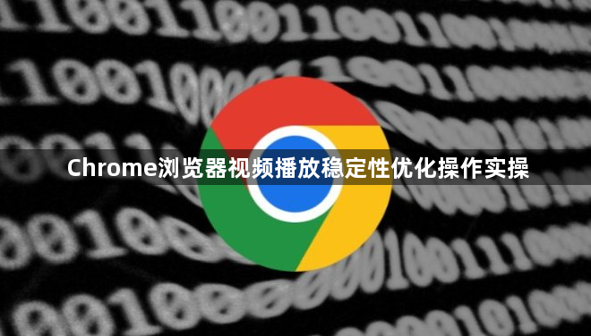 Chrome浏览器视频播放稳定性优化操作实操1