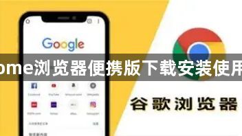 Chrome浏览器便携版下载安装使用教程1