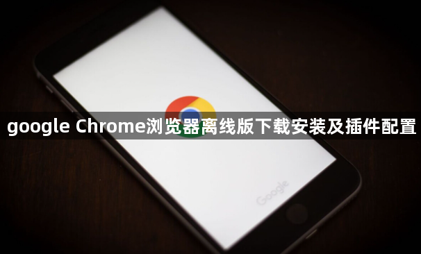 google Chrome浏览器离线版下载安装及插件配置1
