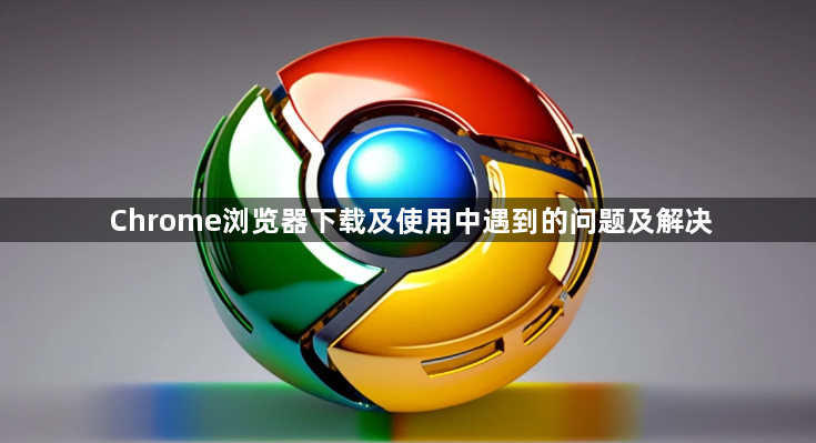 Chrome浏览器下载及使用中遇到的问题及解决1
