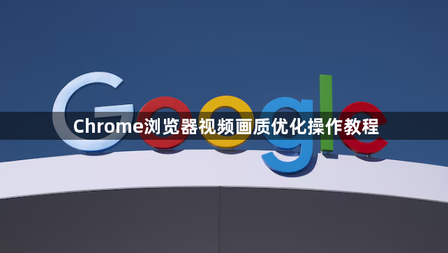 Chrome浏览器视频画质优化操作教程1