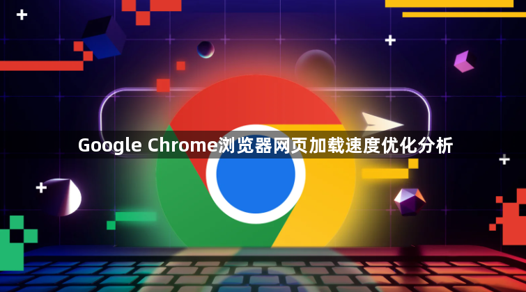 Google Chrome浏览器网页加载速度优化分析1