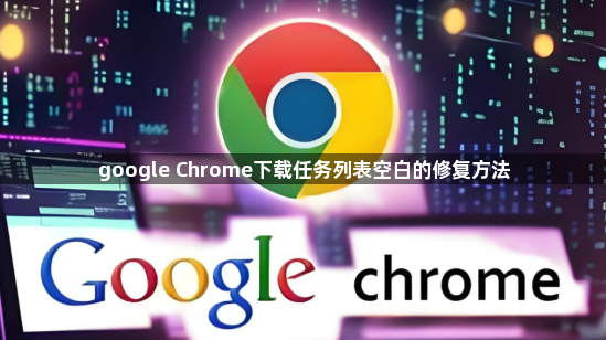 google Chrome下载任务列表空白的修复方法1
