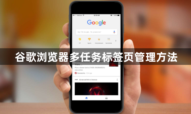 谷歌浏览器多任务标签页管理方法1
