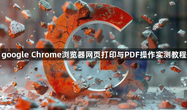 google Chrome浏览器网页打印与PDF操作实测教程1