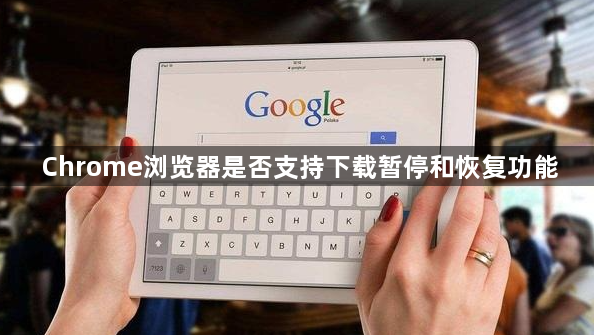 Chrome浏览器是否支持下载暂停和恢复功能1