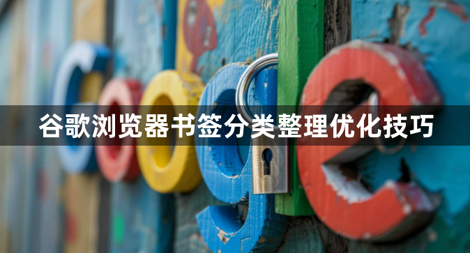 谷歌浏览器书签分类整理优化技巧1