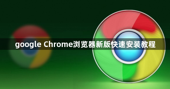 google Chrome浏览器新版快速安装教程1