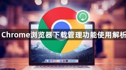 Chrome浏览器下载管理功能使用解析1